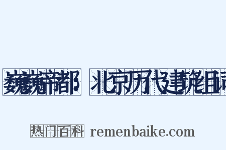 巍巍帝都：北京历代建筑组词是什么意思的图片